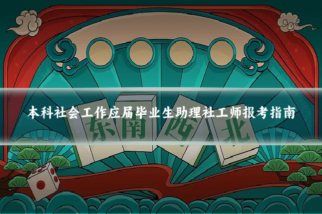 本科社会工作应届毕业生助理社工师报考指南