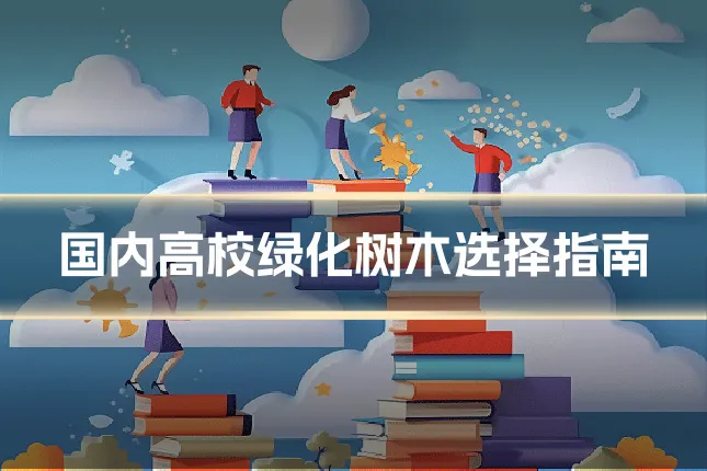 国内高校绿化树木选择指南