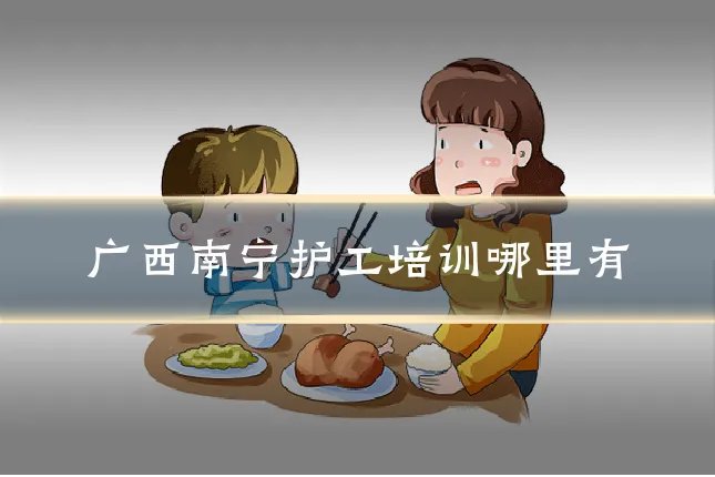 广西南宁护工培训哪里有