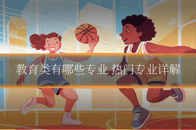 教育类有哪些专业 热门专业详解