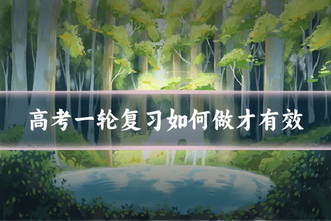 高考一轮复习如何做才有效