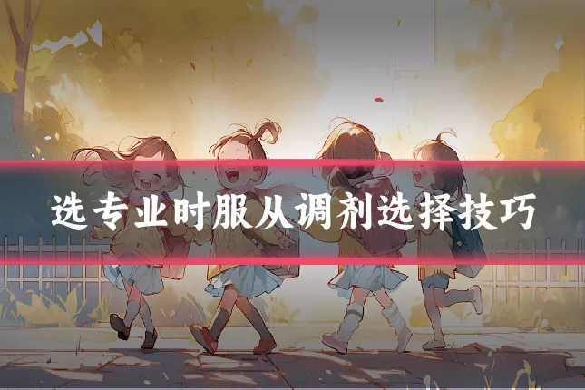 选专业时服从调剂选择技巧