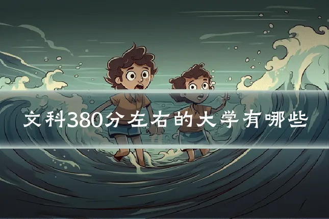 文科380分左右的大学有哪些