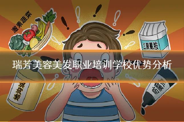 瑞芳美容美发职业培训学校优势分析