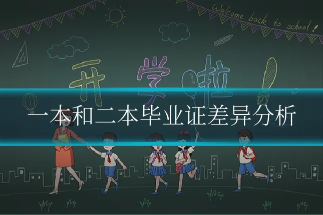 一本和二本毕业证差异分析