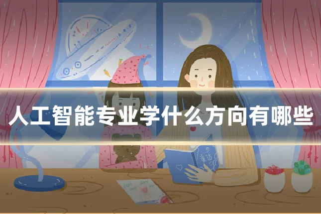 人工智能专业学什么方向有哪些