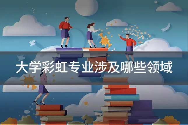 大学彩虹专业涉及哪些领域