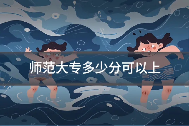 师范大专多少分可以上