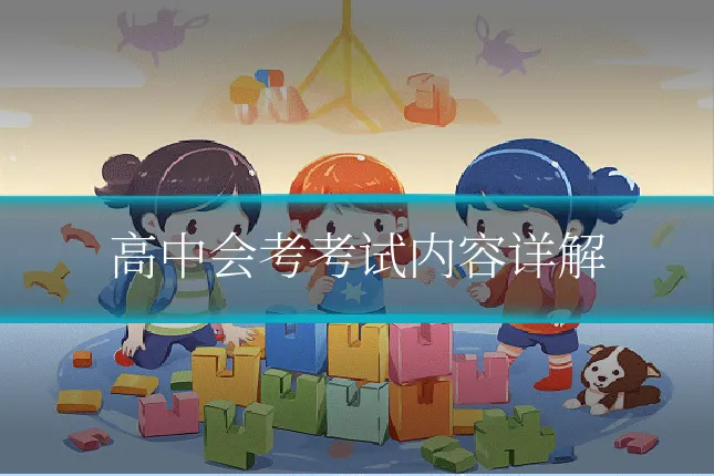 高中会考考试内容详解