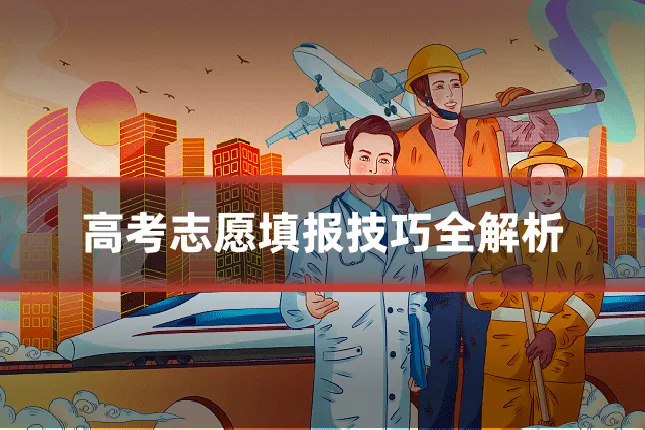 高考志愿填报技巧全解析