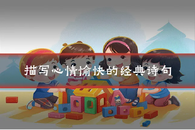 描写心情愉快的经典诗句