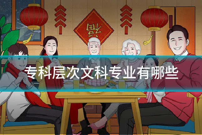 专科层次文科专业有哪些