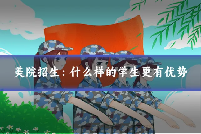 美院招生:什么样的学生更有优势