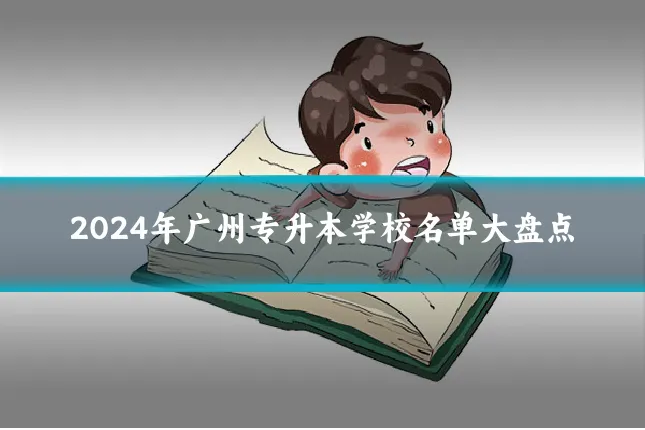 2024年广州专升本学校名单大盘点