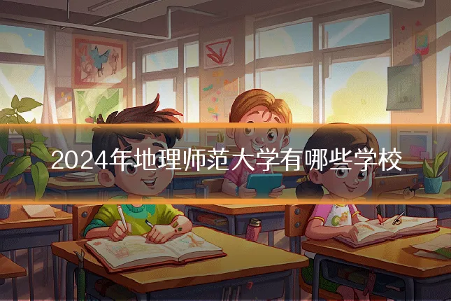 2024年地理师范大学有哪些学校