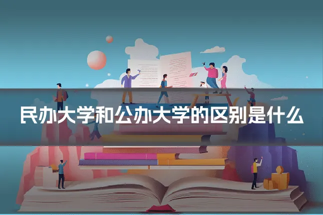 民办大学和公办大学的区别是什么