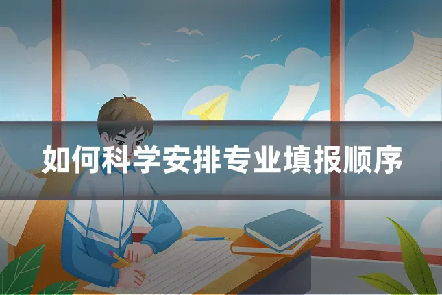 如何科学安排专业填报顺序
