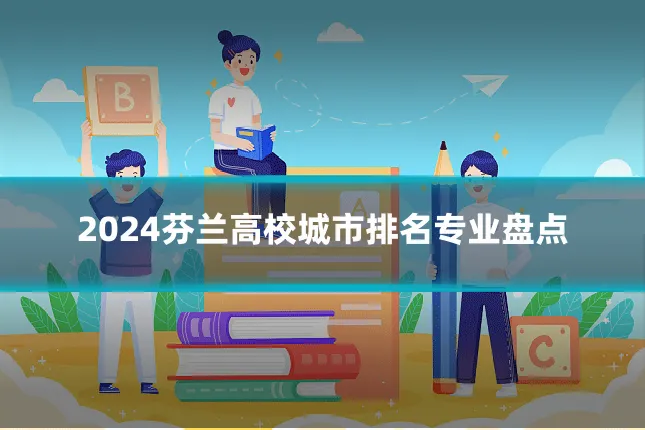 2024芬兰高校城市排名专业盘点