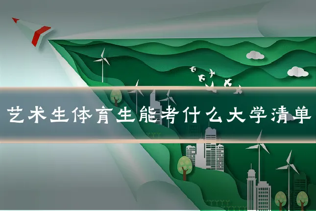 艺术生体育生能考什么大学清单
