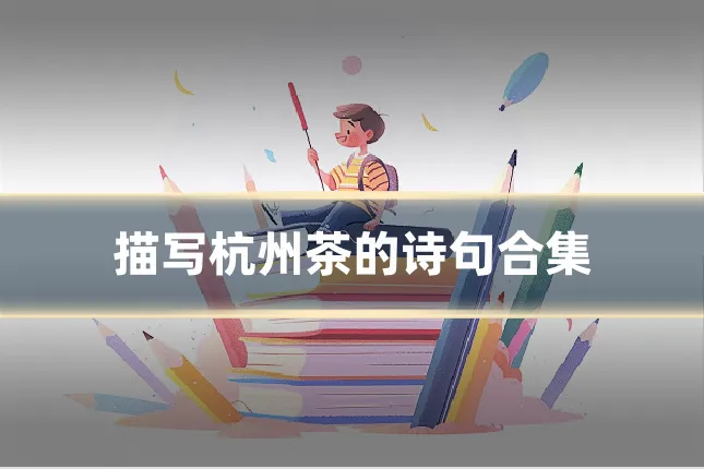 描写杭州茶的诗句合集