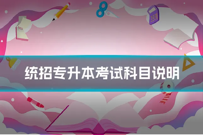 统招专升本考试科目说明