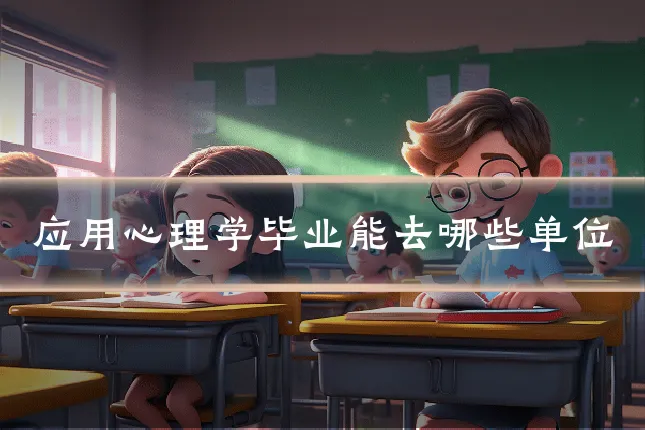 应用心理学毕业能去哪些单位