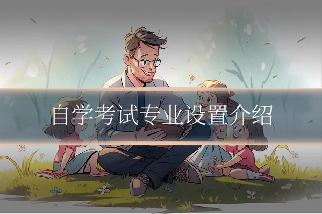 自学考试专业设置介绍