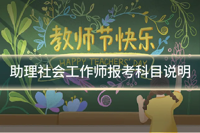 助理社会工作师报考科目说明