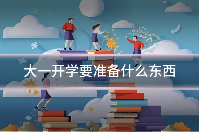 大一开学要准备什么东西
