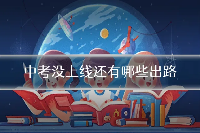 中考没上线还有哪些出路