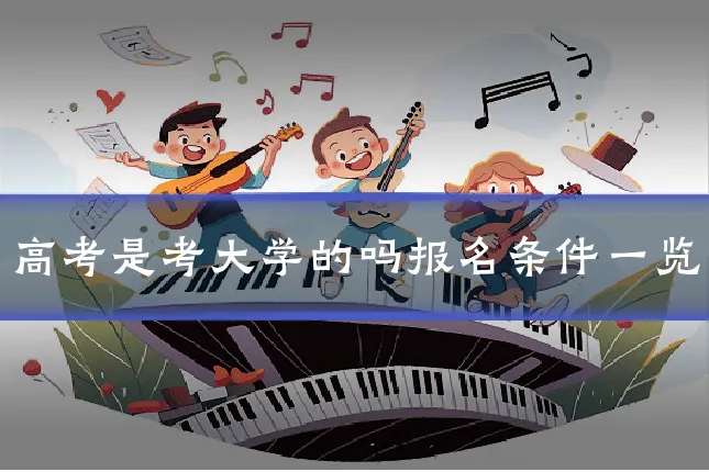 高考是考大学的吗报名条件一览