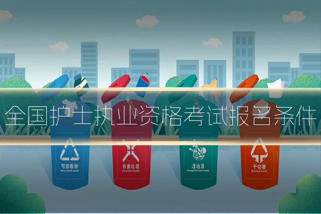 全国护士执业资格考试报名条件