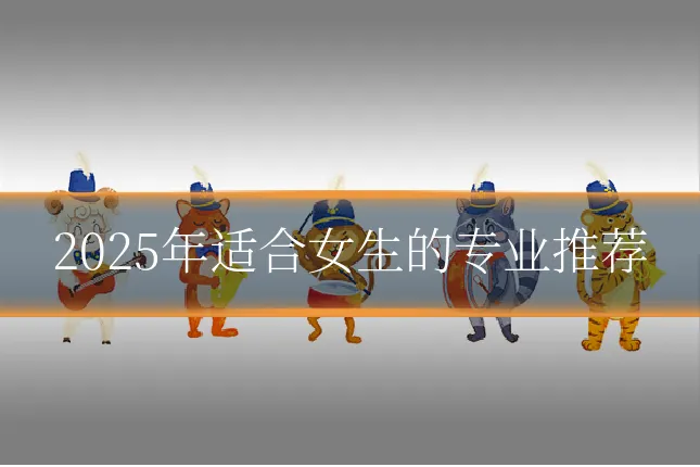 2025年适合女生的专业推荐