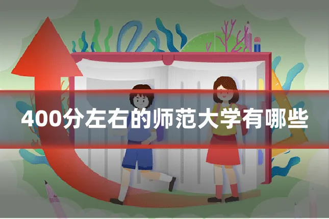 400分左右的师范大学有哪些
