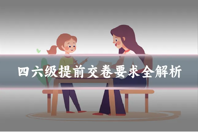 四六级提前交卷要求全解析