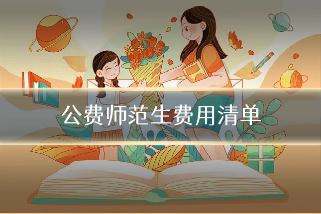 公费师范生费用清单