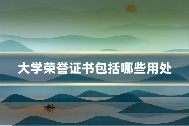 大学荣誉证书包括哪些用处