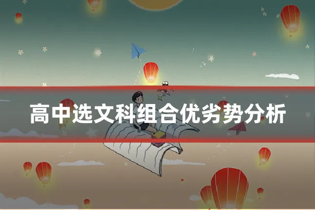 高中选文科组合优劣势分析