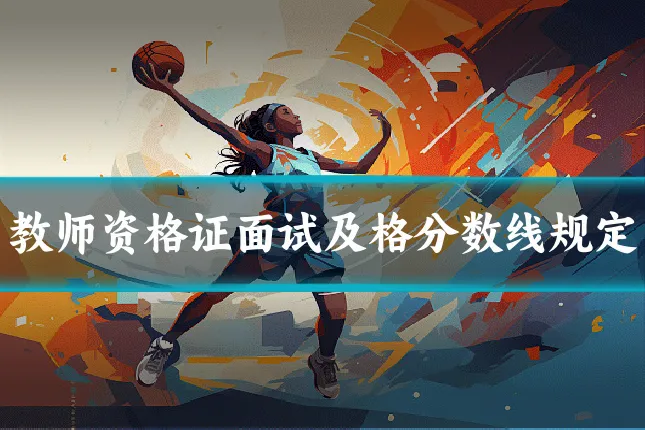 教师资格证面试及格分数线规定