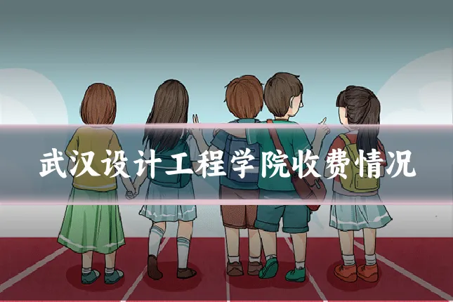 武汉设计工程学院收费情况