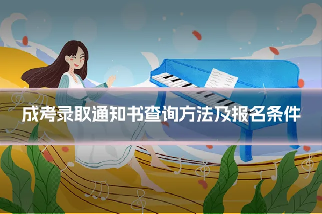成考录取通知书查询方法及报名条件