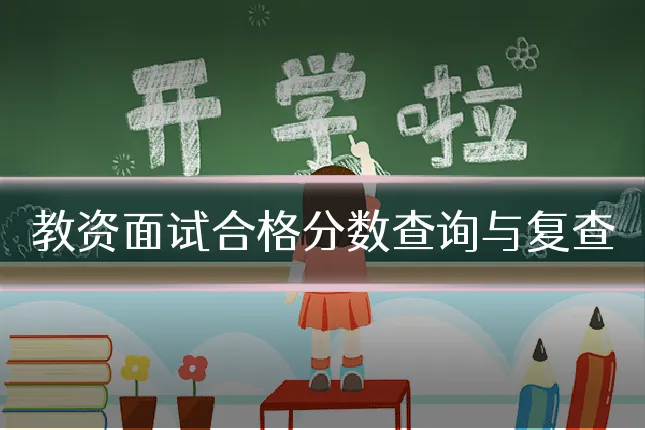 教资面试合格分数查询与复查