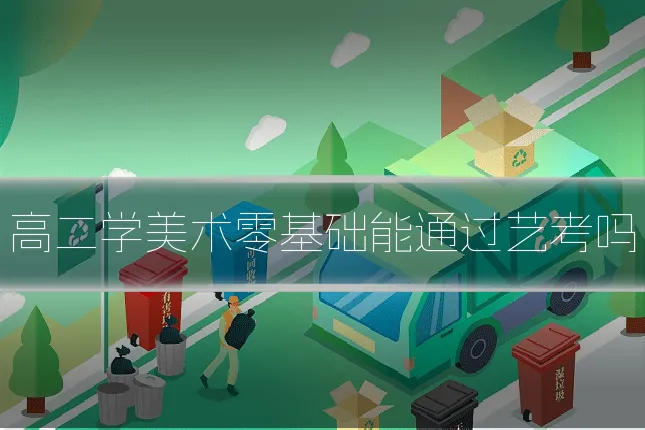 高二学美术零基础能通过艺考吗