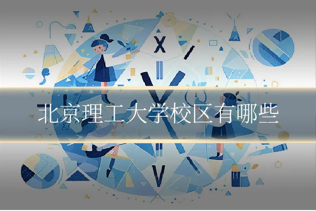 北京理工大学校区有哪些