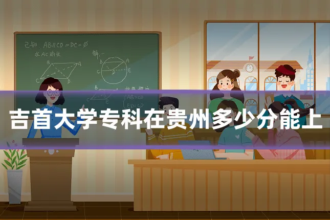 吉首大学专科在贵州多少分能上