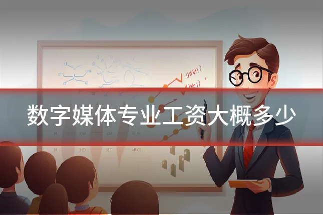 数字媒体专业工资大概多少
