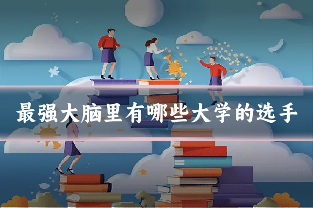 最强大脑里有哪些大学的选手