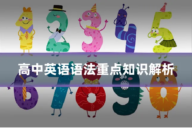 高中英语语法重点知识解析