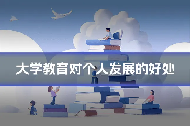 大学教育对个人发展的好处