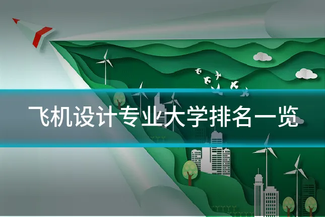 飞机设计专业大学排名一览
